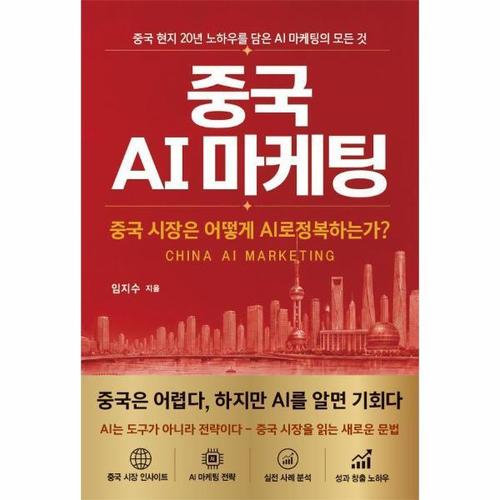 중국 AI 마케팅 - 중국 현지 20년 마케터가 쓴 AI 중국 마케팅의 모든 것