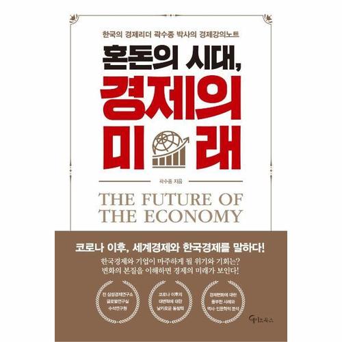 [웅진북센]혼돈의 시대, 경제의 미래 - 한국의 경제리더 곽수종 박사의 경제강의노트