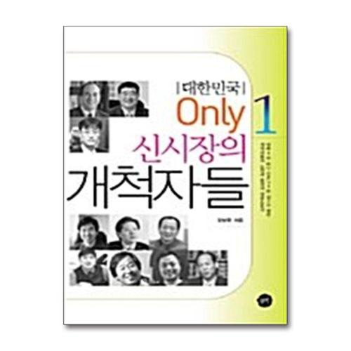 [제이북스]신시장의 개척자들 - 대한민국 Only 1