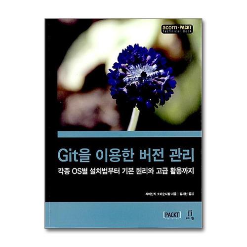 [제이북스]Git을 이용한 버전 관리 - 각종 OS별 설치법부터 기본 원리와 고급 활용까지
