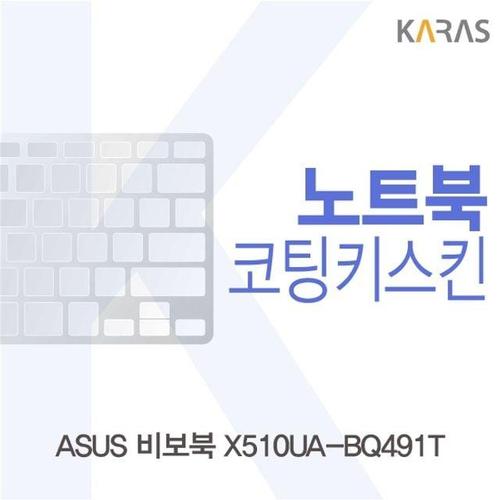 주식회사 금수저몰 ASUS 비보북 X510UA-BQ491T용 코팅키스킨 W188C06