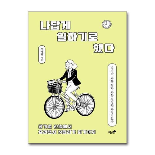 [제이북스]나답게 일하기로 했다 - 공기업 신입에서 프리랜서 N잡러가 되기까지