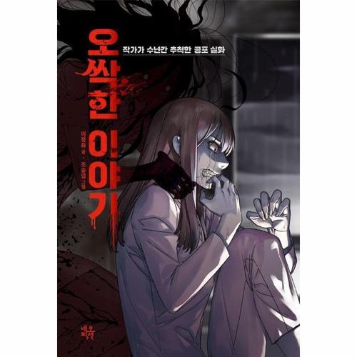 오싹한 이야기 - 작가가 수년간 추적한 공포 실화