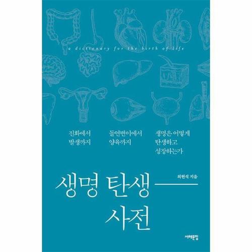 생명 탄생 사전 - 진화에서 발생까지, 돌연변이에서 양육까지, 생명은 어떻게 탄생하고 성장하는가