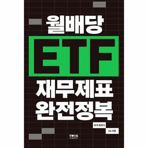 월배당 ETF 재무제표 완전정복 - 85가지 월배당 ETF를 조합해 나만의 배당 포트폴리오를 만드세요!