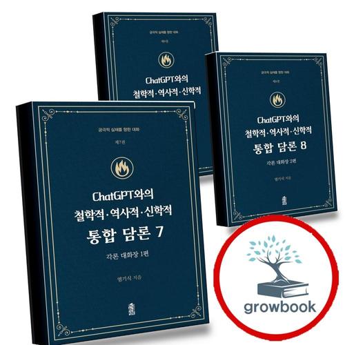 ChatGPT와의 철학적역사적신학적 통합 담론 7 + 8 + 9 (전3권) 세트
