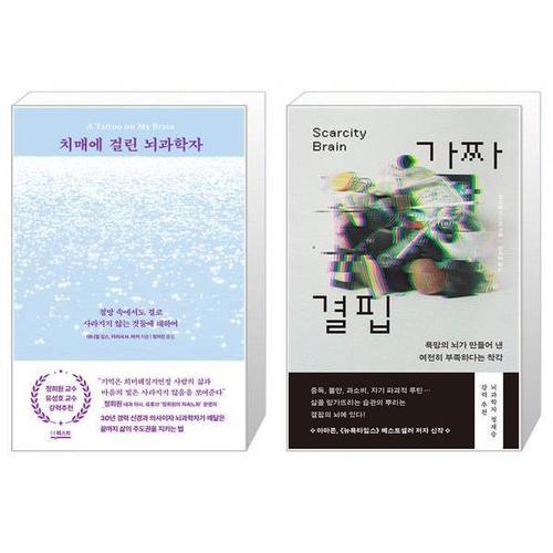 보리보리 [유니오니아시아]치매에 걸린 뇌과학자 + 가짜 결핍 세트(전2권) / 대니얼 깁스, 터리사 H. 바커 마이클 ..
