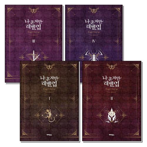 [제이북스]나 혼자만 레벨업 1-4 권 소설 책 세트 (전4권)