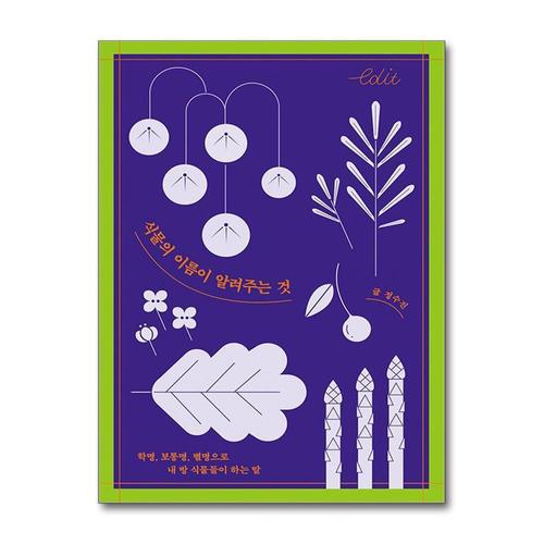 [제이북스][큰글자도서] 식물의 이름이 알려주는 것 - 학명, 보통명, 별명으로 내 방 식물들이 하는 말