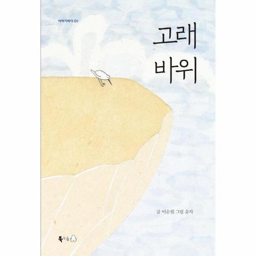 고래바위 - 이야기바다 1 (개정판)