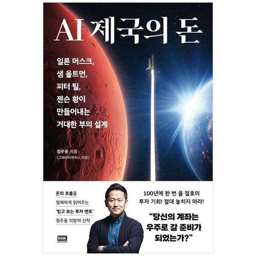 보리보리 [하나북스퀘어]AI 제국의 돈 ：일론 머스크, 샘 올트먼, 피터 틸, 젠슨 황이 만들어내는 거대한 부의 설..