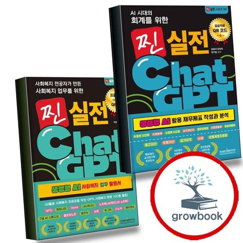 AI 시대의 회계를 위한 찐 실전 ChatGPT (생성형 활용 재무제표 작성과 분석) + 사회복지 전공자가 만든 업