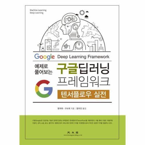 [웅진북센]구글 딥러닝 프레임워크(텐서플로우 실전)예제로 플어보는