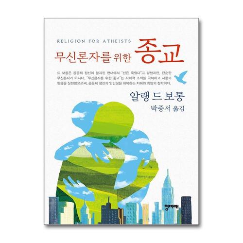 [제이북스]무신론자를 위한 종교