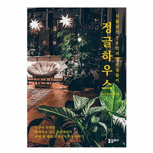 보리보리 [웅진북센]정글하우스 - 식물집사 30인의 랜선집들이