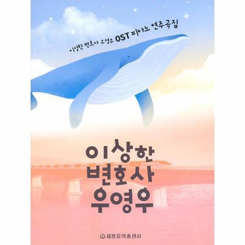 보리보리 [웅진북센]이상한 변호사 우영우 OST 피아노 연주곡집