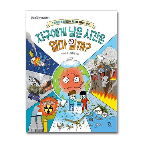 [제이북스]지구에게 남은 시간은 얼마일까 (꿈꾸는 어린이 교양 1)
