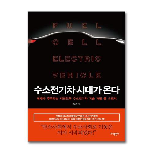 [제이북스]수소전기차 시대가 온다 - 세계가 주목하는 대한민국 수소전기차 기술 개발 풀 스토리