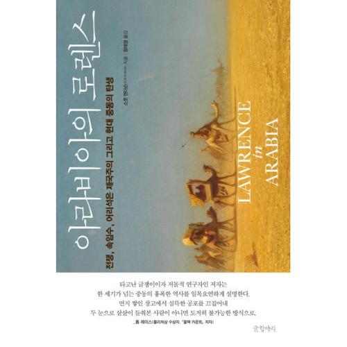 보리보리 [웅진북센]아라비아의 로렌스 전쟁, 속임수, 어리석은 제국주의 그리고 현대 중동의 탄생