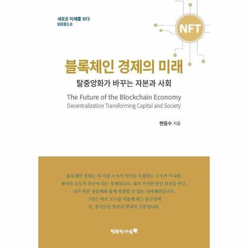 블록체인 경제의 미래 - 탈중앙화가 바꾸는 자본과 사회