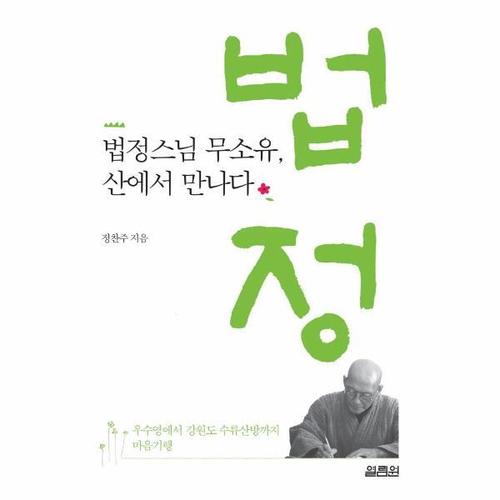 [웅진북센]법정스님 무소유, 산에서 만나다 - 우수영에서 강원도 수류산방까지 마음기행 (개정판)