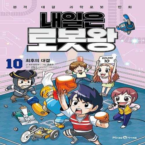 아이세움 내일은 로봇왕 10 - 최후의 대결 (개정판)