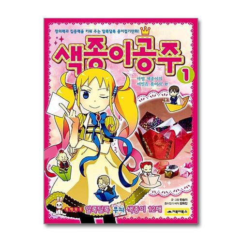 [제이북스]색종이공주 1 - 마법 색종이의 비밀을 풀어라 편 (알록달록 종이접기만화 1)