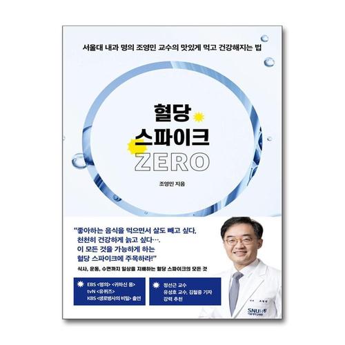 [제이북스]혈당 스파이크 제로 - 서울대 내과 명의 조영민 교수의 맛있게 먹고 건강해지는 법