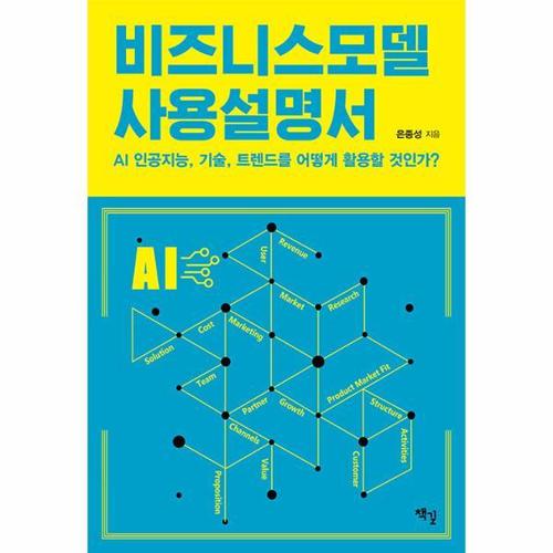 비즈니스모델 사용설명서 - AI 인공지능, 기술, 트렌드를 어떻게 활용할 것인가?