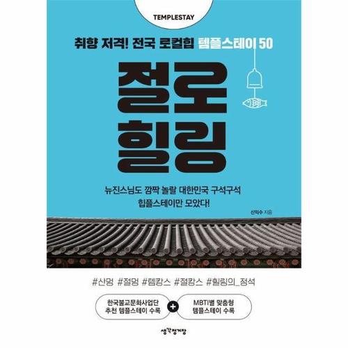 보리보리 [웅진북센]절로 힐링 ： 취향 저격 전국 로컬힙 템플스테이 50