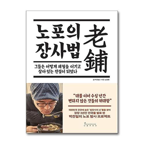 [제이북스]노포의 장사법  그들은 어떻게 세월을 이기고 살아 있는 전설이 되었나