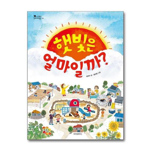 [제이북스]햇빛은 얼마일까 (스콜라 꼬마지식인 16) (양장)