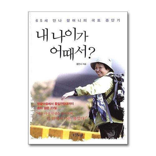 [제이북스]내 나이가 어때서 - 65세 안나 할머니의 국토 종단기, 2009년 네이버 오늘의 책 선정