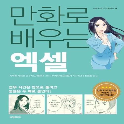 만화로 배우는 엑셀 - 만화 비즈니스 클래스 5