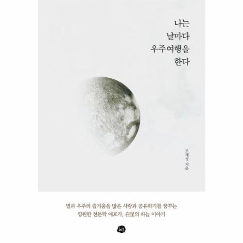 [웅진북센]나는 날마다 우주여행을 한다
