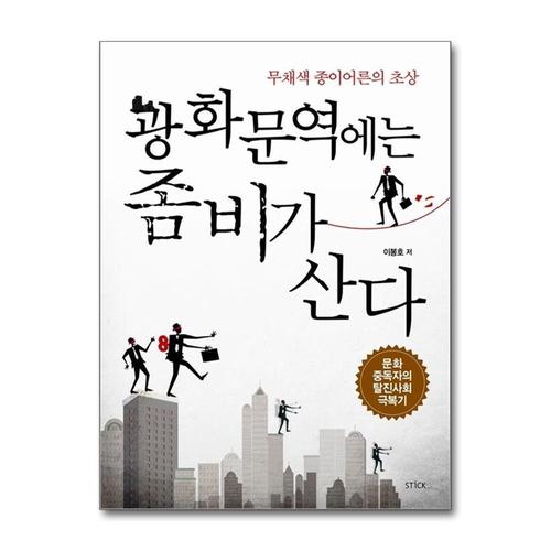 [제이북스]광화문역에는 좀비가 산다