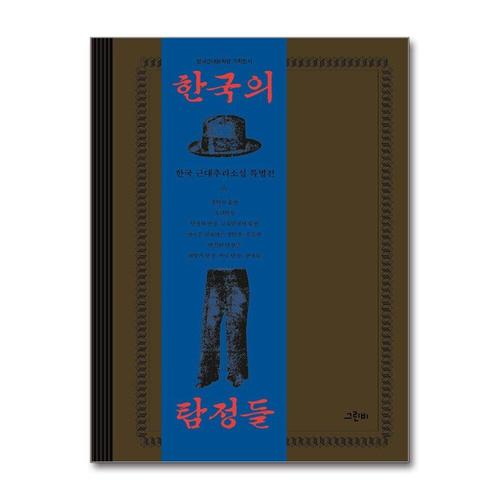 [제이북스]한국의 탐정들 - 한국근대추리소설 특별전