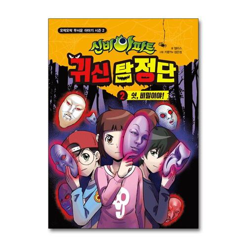 [제이북스]신비아파트 귀신 탐정단 2 - 쉿 비밀이야 (오싹오싹 무서운 이야기 시즌 2)