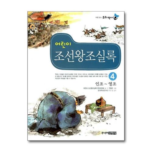 [제이북스]어린이 조선왕조실록 4  인조-영조 (처음읽는 우리역사)