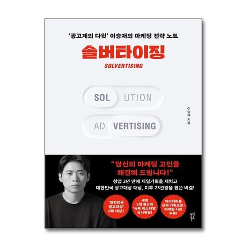 [제이북스]솔버타이징 - 광고계의 다윗 이승재의 마케팅 전략 노트