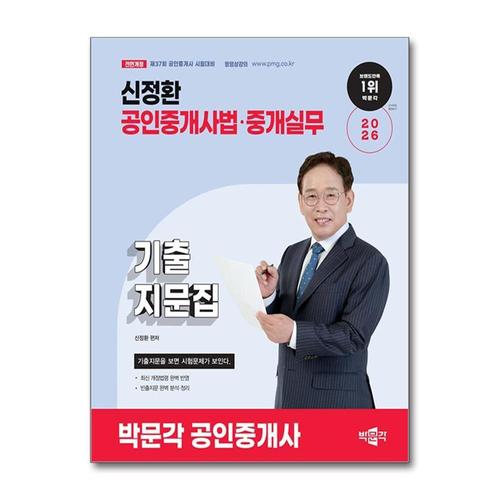 [제이북스]2026 박문각 공인중개사 2차 공인중개사법 중개실무 신정환 기출지문집