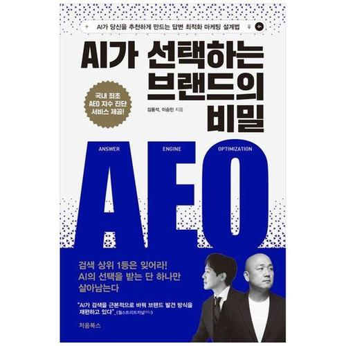 [하나북스퀘어]AI가 선택하는 브랜드의 비밀 AEO ：AI가 당신을 추천하게 만드는 답변 최적화 마케팅 설..