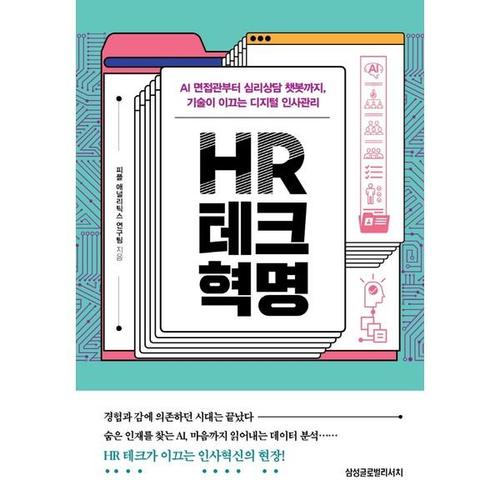 보리보리 [하나북스퀘어]HR 테크 혁명 AI 면접관부터 심리상담 챗봇까지, 기술이 이끄는 디지털 인사관리