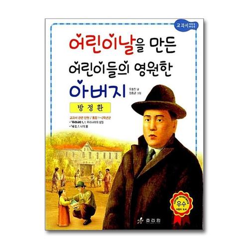 [제이북스]방정환 - 어린이날을 만든 어린이들의 영원한 아버지 (저학년 교과서 위인전 17)