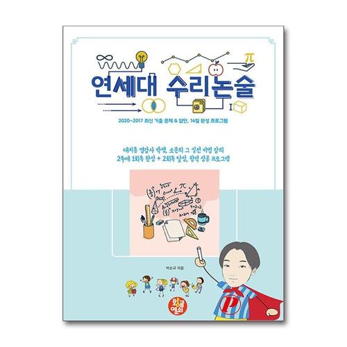 [제이북스]연세대 수리논술 - 20202017 최신 기출 문제 + 답안