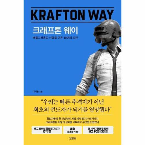 [웅진북센]크래프톤 웨이 - 배틀그라운드 신화를 만든 10년의 도전