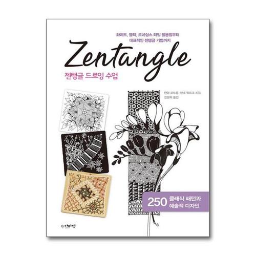 [제이북스]젠탱글 드로잉 수업 - 화이트, 블랙, 르네상스 타일 활용법부터 대표적인 젠탱글 기법까지