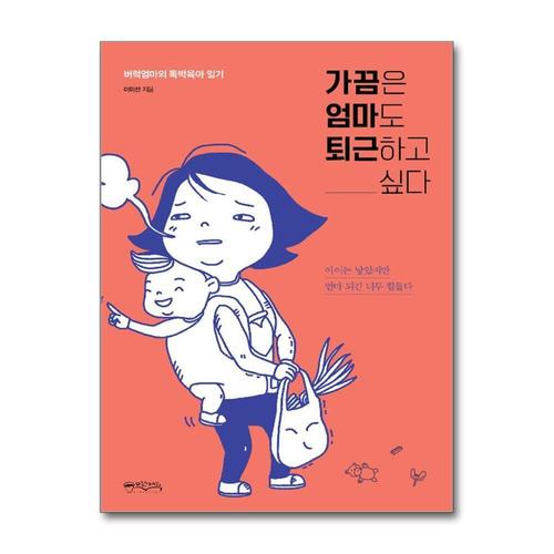 [제이북스]가끔은 엄마도 퇴근하고 싶다