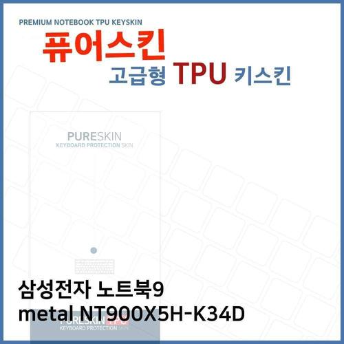 E.삼성 노트북9 metal NT900X5H-K34D TPU키스킨(고급) W270F79