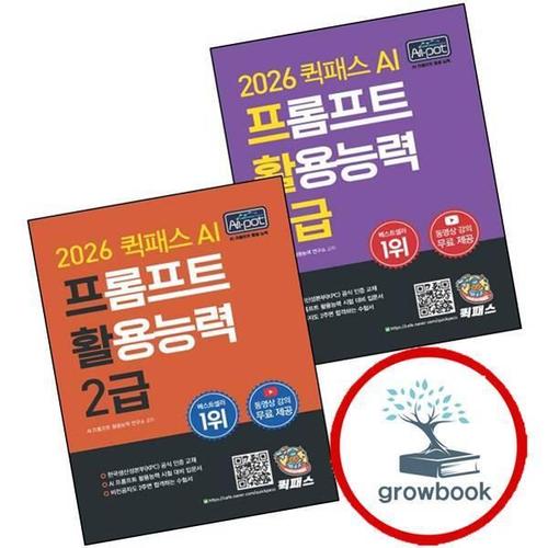 2026 퀵패스 AI-POT AI 프롬프트 활용능력 1급 + 2급 (전2권) 세트